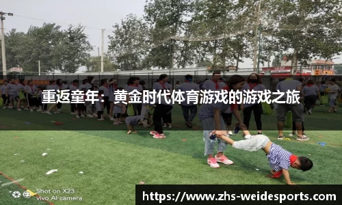 重返童年：黄金时代体育游戏的游戏之旅