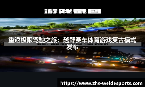 重返极限驾驶之旅：越野赛车体育游戏复古模式发布