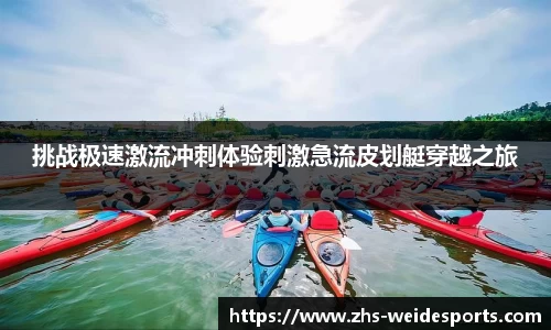 挑战极速激流冲刺体验刺激急流皮划艇穿越之旅