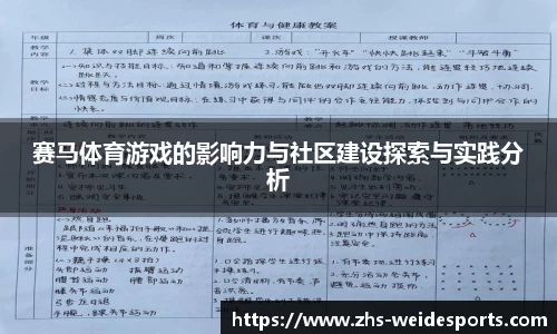 赛马体育游戏的影响力与社区建设探索与实践分析