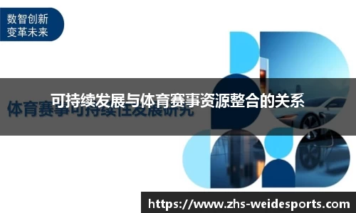 可持续发展与体育赛事资源整合的关系