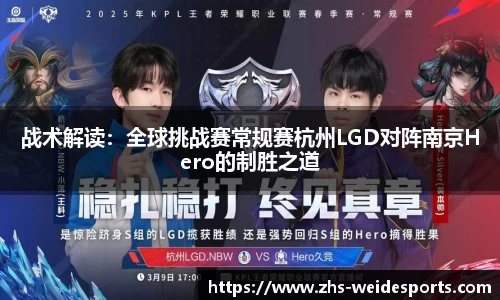 战术解读：全球挑战赛常规赛杭州LGD对阵南京Hero的制胜之道