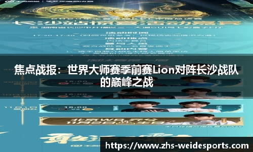 焦点战报：世界大师赛季前赛Lion对阵长沙战队的巅峰之战