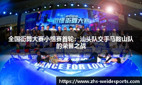 全国街舞大赛小组赛首轮：汕头队交手马鞍山队的荣誉之战