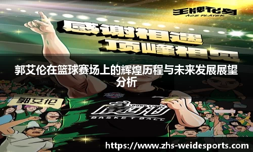 郭艾伦在篮球赛场上的辉煌历程与未来发展展望分析