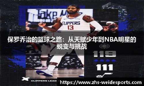 保罗乔治的篮球之路：从天赋少年到NBA明星的蜕变与挑战