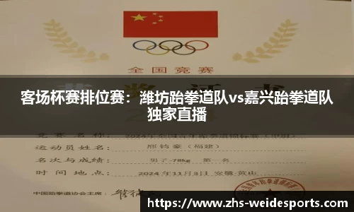 客场杯赛排位赛：潍坊跆拳道队vs嘉兴跆拳道队独家直播