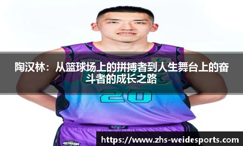 陶汉林：从篮球场上的拼搏者到人生舞台上的奋斗者的成长之路